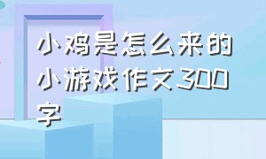 小鸡是怎么来的小游戏作文300字