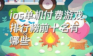 ios单机付费游戏排行榜前十名有哪些