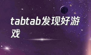 tabtab发现好游戏