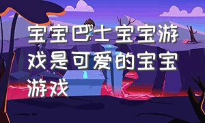 宝宝巴士宝宝游戏是可爱的宝宝游戏