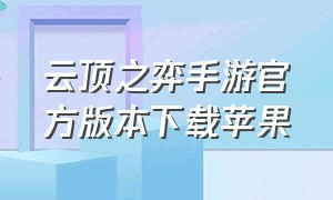 云顶之弈手游官方版本下载苹果（云顶之弈手游下载官方下载）