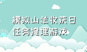 模拟山羊收获日任务掩埋游戏（山羊模拟器收获日）