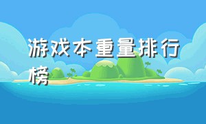 游戏本重量排行榜