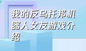 我的反乌托邦机器人女友游戏介绍