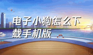 电子小狗怎么下载手机版