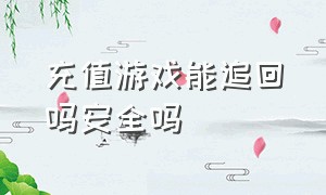 充值游戏能追回吗安全吗