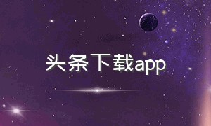 头条下载app