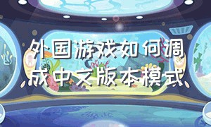 外国游戏如何调成中文版本模式