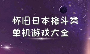 怀旧日本格斗类单机游戏大全（日本十大恶心单机游戏排行）