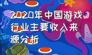 2020年中国游戏行业主要收入来源分析