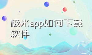 极米app如何下载软件（极米下载第三方app不用u盘）