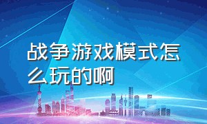 战争游戏模式怎么玩的啊（战争游戏规则介绍）