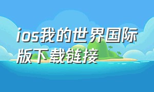 ios我的世界国际版下载链接