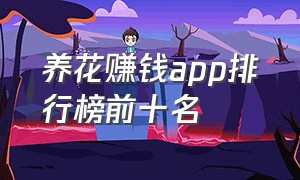 养花赚钱app排行榜前十名