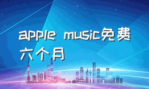 apple music免费六个月