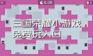 三国荣耀小游戏免费玩入口