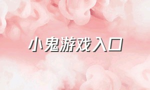 小鬼游戏入口