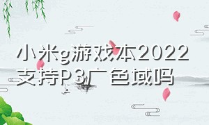 小米g游戏本2022支持P3广色域吗（小米游戏本g pro 2024值得买吗）