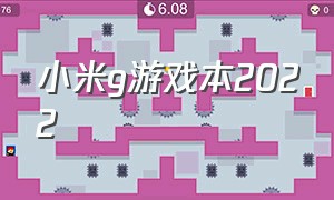 小米g游戏本2022