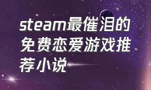 steam最催泪的免费恋爱游戏推荐小说
