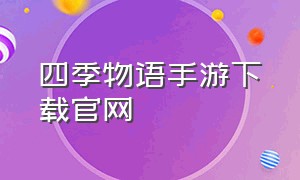 四季物语手游下载官网（四季物语手游下载官网最新版）