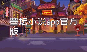 墨坛小说app官方版（墨书阁app下载）