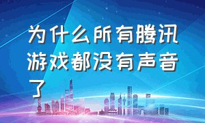 为什么所有腾讯游戏都没有声音了