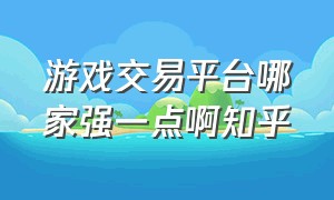 游戏交易平台哪家强一点啊知乎