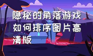 隐秘的角落游戏如何排序图片高清版（隐秘的角落正式版游戏大结局）