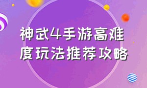 神武4手游高难度玩法推荐攻略