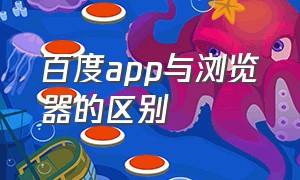 百度app与浏览器的区别（百度系app包括浏览器）