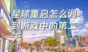 星球重启怎么调到游戏中的第二天