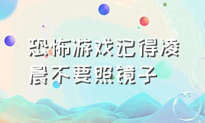 恐怖游戏记得凌晨不要照镜子