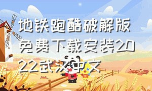 地铁跑酷破解版免费下载安装2022武汉中文