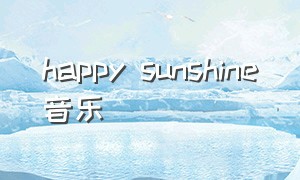 happy sunshine音乐