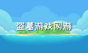 盗墓游戏网游