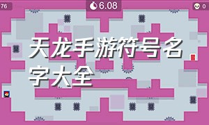 天龙手游符号名字大全