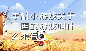 手机小游戏关于三国的游戏叫什么来着