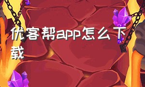 优客帮app怎么下载