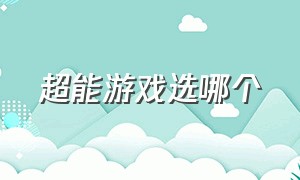 超能游戏选哪个