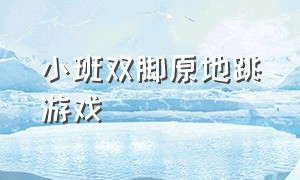 小班双脚原地跳游戏