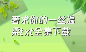 奢求你的一丝温柔txt全集下载