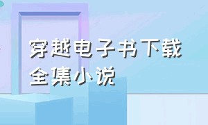 穿越电子书下载全集小说