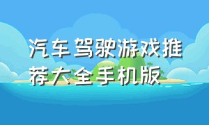 汽车驾驶游戏推荐大全手机版