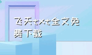 飞天txt全文免费下载