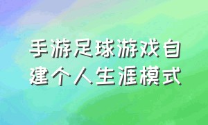 手游足球游戏自建个人生涯模式