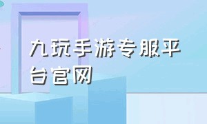 九玩手游专服平台官网