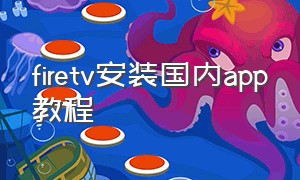 firetv安装国内app教程