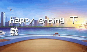 happy ending 下载