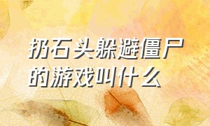 扔石头躲避僵尸的游戏叫什么（一边往前跑一边躲避僵尸的游戏）